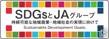 JAグループ和歌山とSDGｓ～持続可能な地域農業・地域社会の実現に向けて～