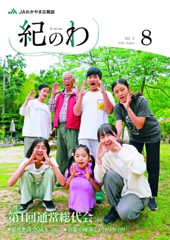 04　紀のわ８月号のサムネイル